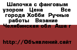 Шапочка с фанговым узором › Цена ­ 650 - Все города Хобби. Ручные работы » Вязание   . Челябинская обл.,Аша г.